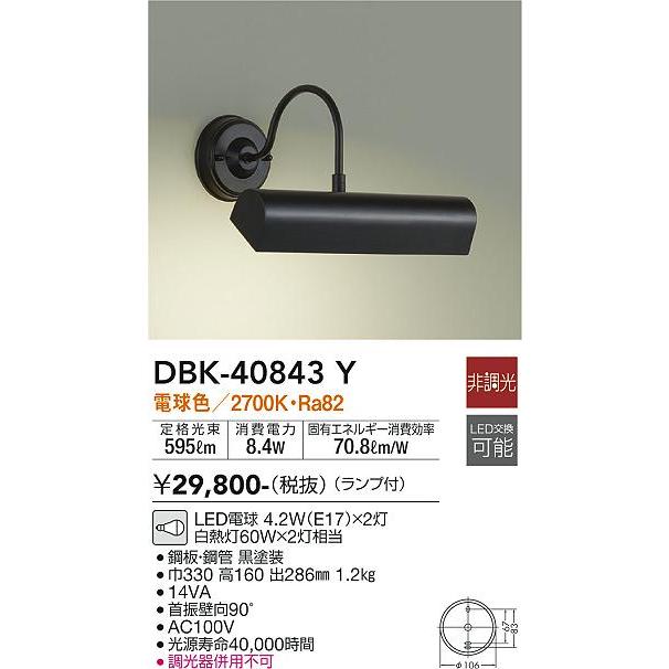DBK40843Y 大光電機 ブラケットライト ピクチャーライト 白熱灯器具60W×2灯相当 電球色 DBK-40843Yの画像