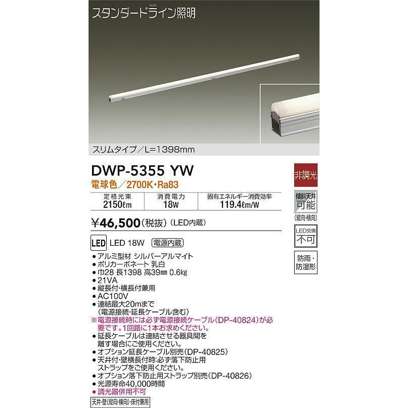 DWP5355YW 大光電機 エクステリア 間接照明 全長1398mm 電球色 防雨