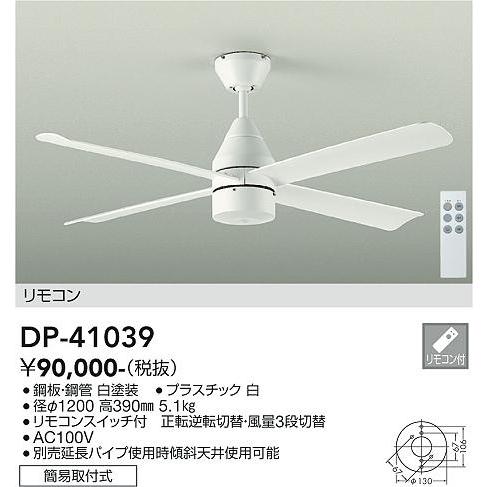 大光電機 DP41039 シーリングファン リモコン付 DP-41039 : あかり電材