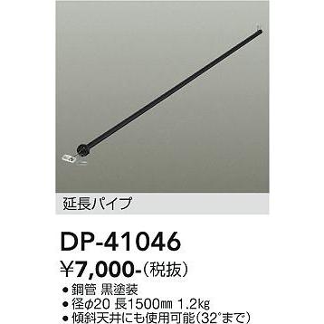 大光電機 DP41046 シーリングファン専用延長パイプ 長さ1500mm 本体 