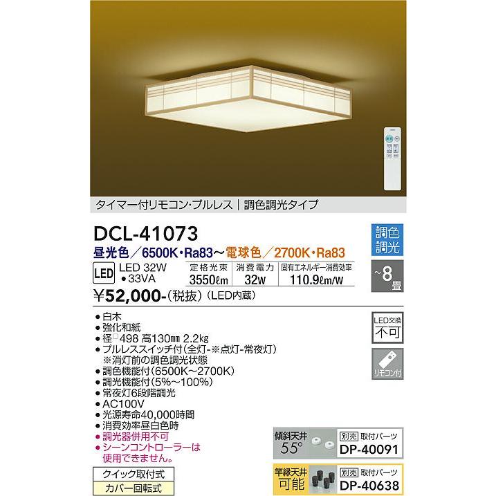 DCL41073 大光電機 シーリングライト リモコン付 〜8畳用 昼光色〜電球色 調光・調色可能 DCL-41073｜akari-denzai｜02