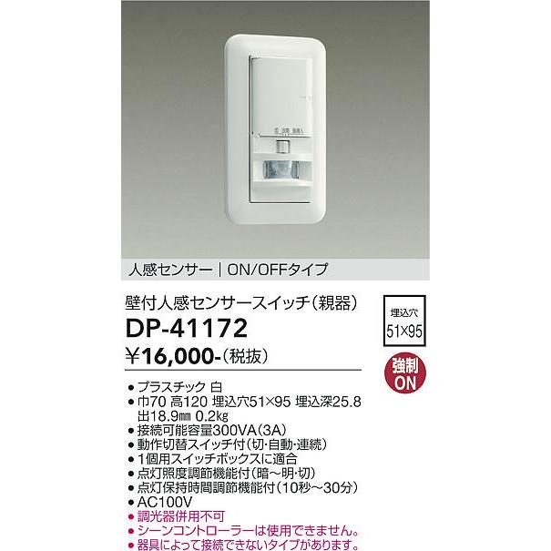 DP41172 大光電機 壁付人感センサースイッチ 親器 ON/OFFタイプ DP-41172｜akari-denzai｜02