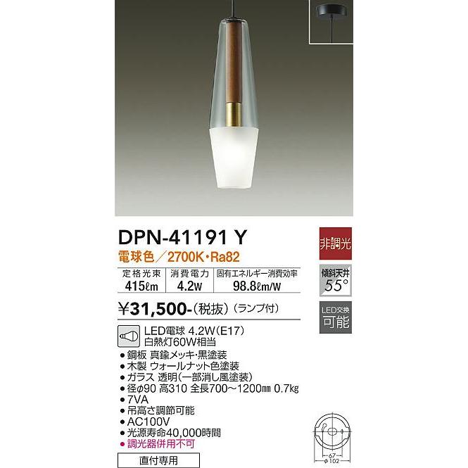 大光電機 DPN41191Y ペンダントライト 白熱灯器具60W相当 電球色 DPN 