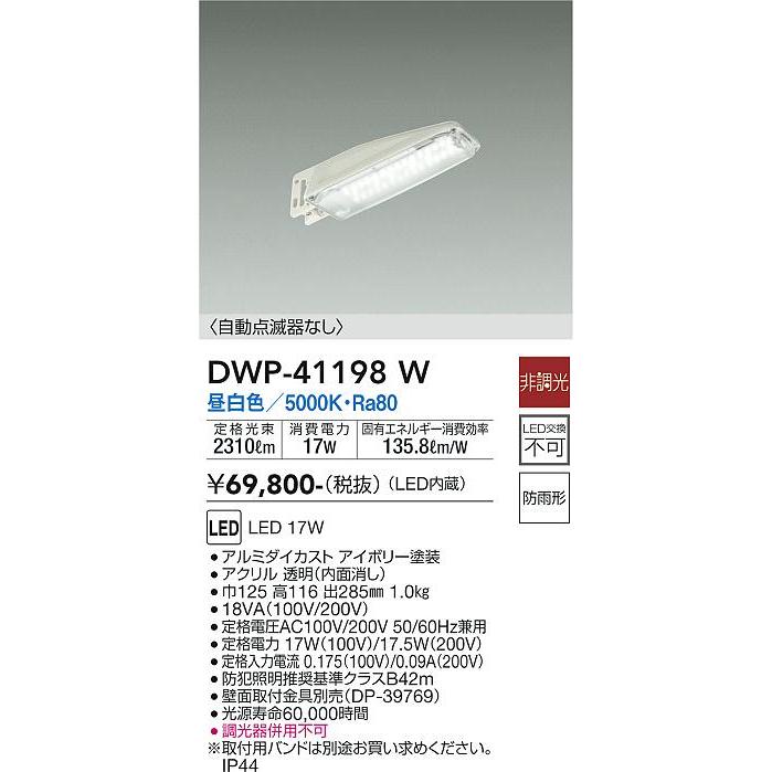 DWP41198W　大光電機　防犯灯　昼白色　防雨型　DWP-41198W