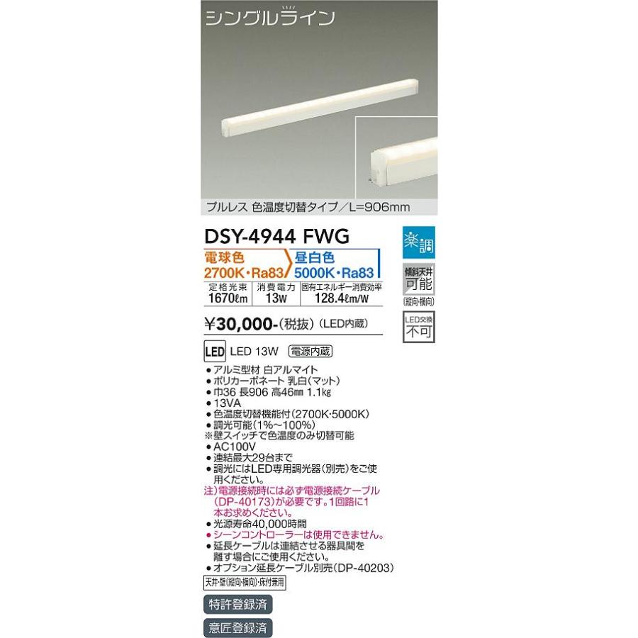 【中古】 大光電機 間接照明 DSY4944FWG 大光電機 DSY4944FWG 間接照明 全長906mm 電球色 昼白色 調光・光色