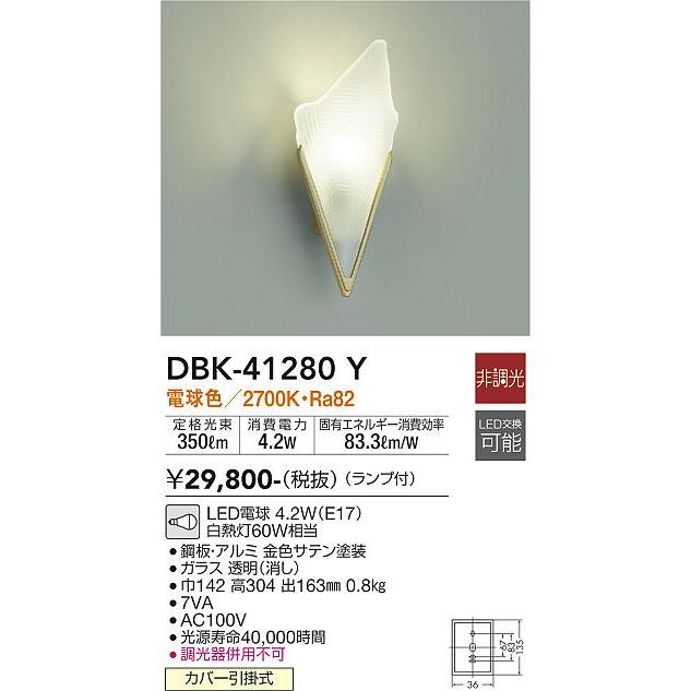 DBK41280Y 大光電機 ブラケットライト 白熱灯器具60W相当 電球色 DBK-41280Yの画像