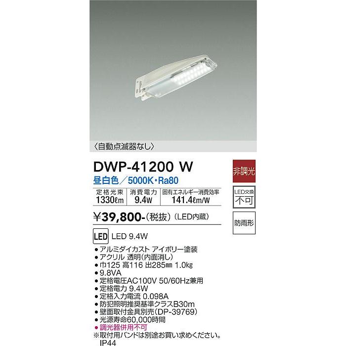 DWP41200W　大光電機　防犯灯　昼白色　防雨型　DWP-41200W