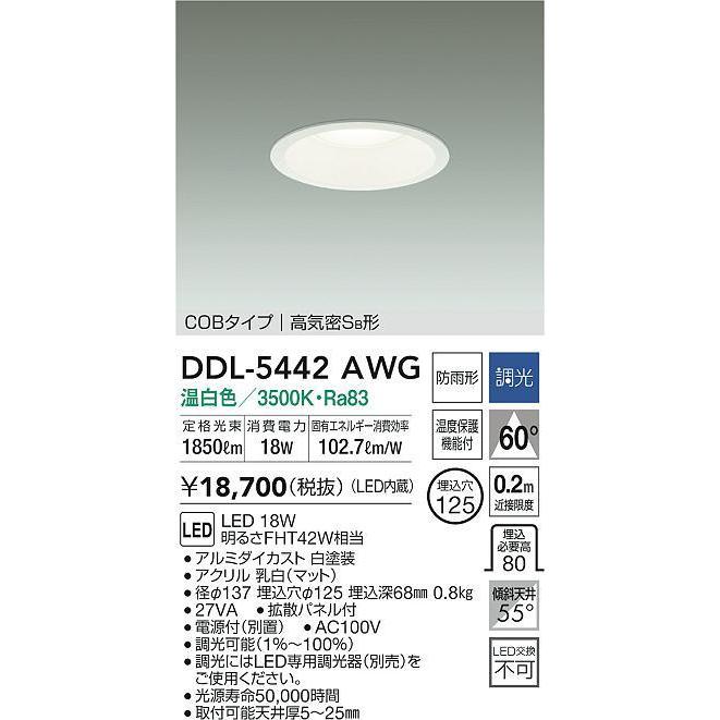 DDL5442AWG 大光電機 ダウンライト 屋内・屋外兼用 埋込穴Φ125 FHT42W相当 温白色 調光可能 DDL-5442AWGの画像