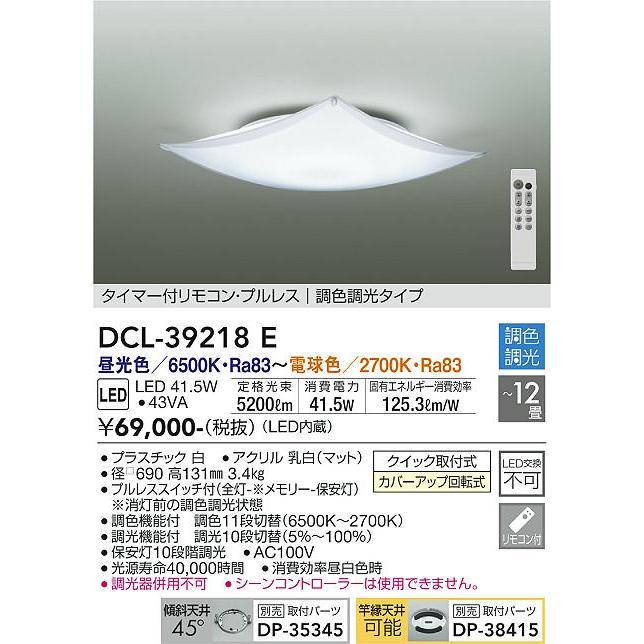 訳あり DCL39218E 大光電機 シーリングライト リモコン付 〜12畳用 昼光色〜電球色 調光・調色可能 DCL-39218E