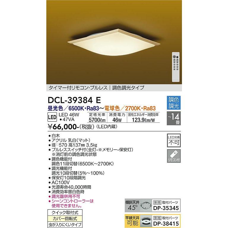 DCL39384E 大光電機 シーリングライト リモコン付 〜14畳用 昼光色〜電球色 調光・調色可能 DCL-39384E｜akari-denzai｜02