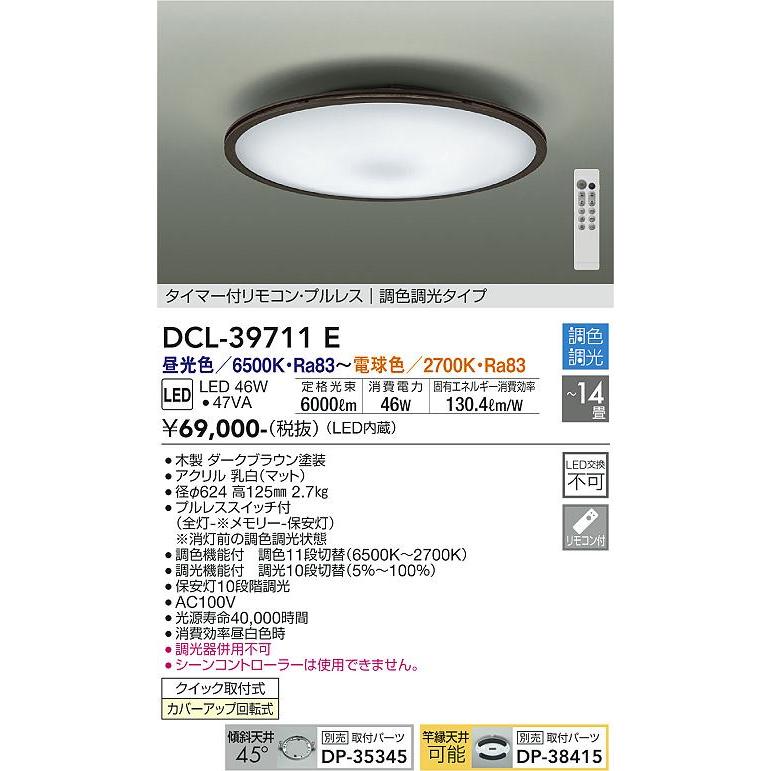 本物の製品を販売する DCL39711E 大光電機 シーリングライト リモコン付 〜14畳用 昼光色〜電球色 調光・調色可能 DCL-39711E