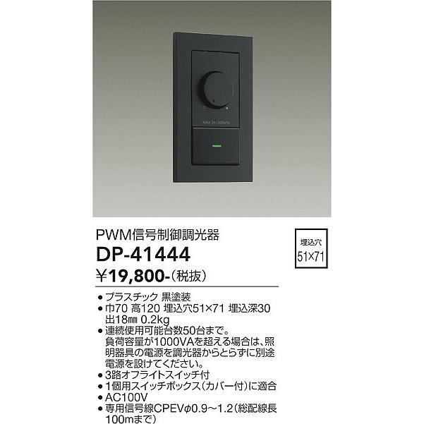 専用 大光電機 DP41444 PWM信号制御調光器 DP-41444 : あかり電材 - 通販