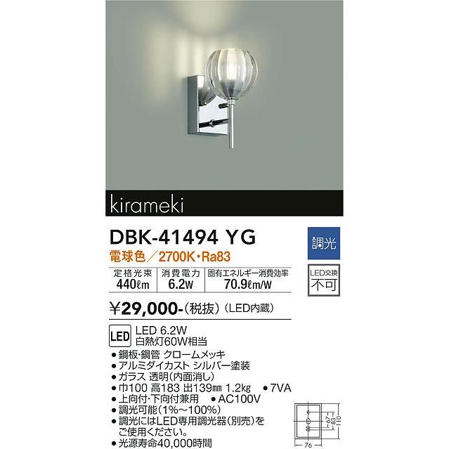 DBK41494YG 大光電機 ブラケットライト 白熱灯器具60W相当 電球色 調光