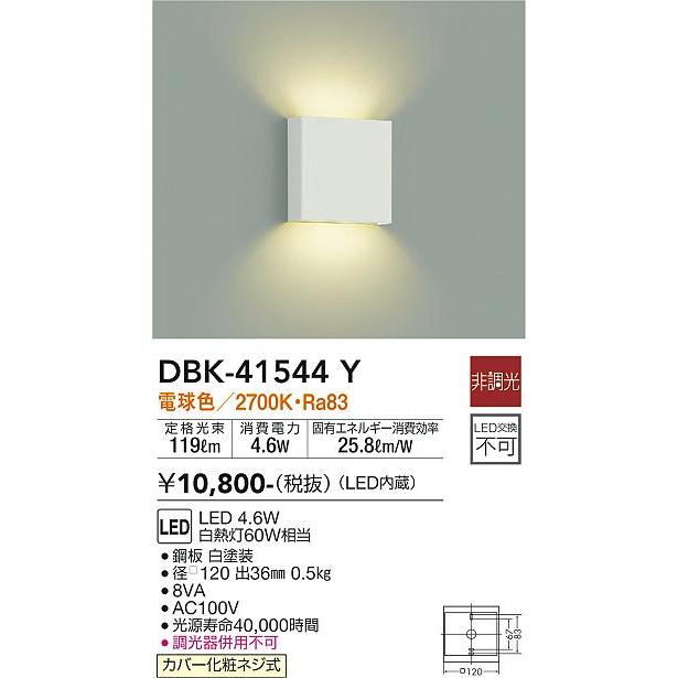 大光電機 DBK41544Y ブラケットライト 白熱灯器具60W相当 電球色 DBK