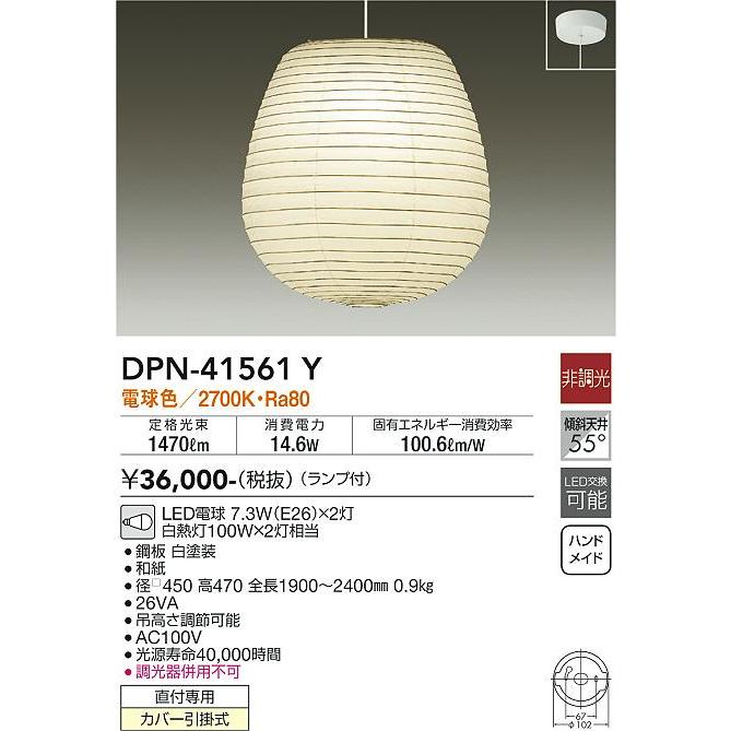 DPN41561Y 大光電機 ペンダントライト 白熱灯器具100W×2灯相当 電球色 DPN-41561Y_1