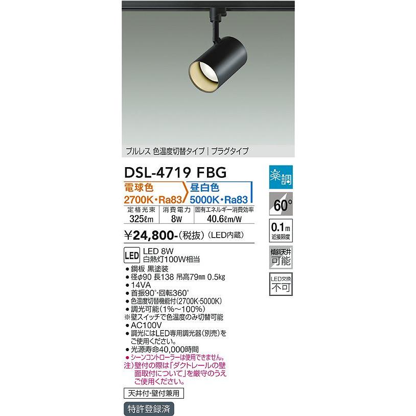 大光電機 - DSL4719FBG 注目の的 高温発光灯物の具100W好いかげんに 白熱電球色 昼白いこと 調光・光色うつり変わり能力のある 軌跡開びゃく専用 DSL-4719FBG