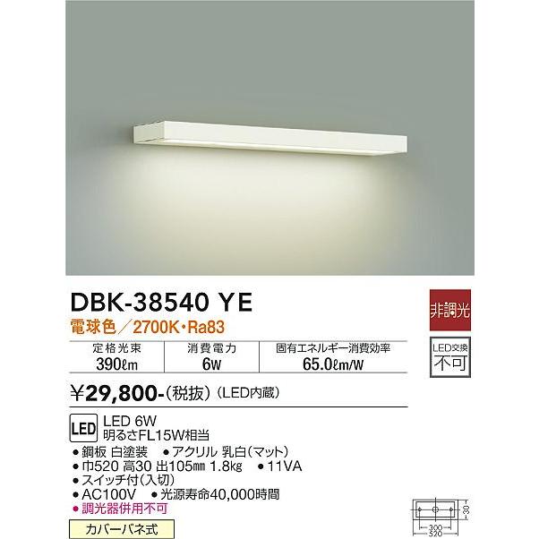 DBK38540YE 大光電機 ブラケットライト FL15W相当 電球色 DBK-38540YEの画像