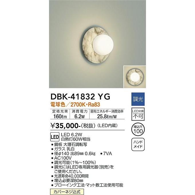 大光電機 DBK41832YG ブラケットライト 白熱灯器具60W相当 電球色 調光