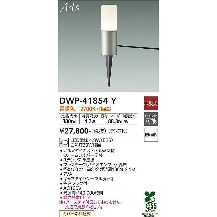 DWP41854Y　大光電機　ガーデンライト　電球色　防雨型　白熱灯60W相当　DWP-41854Y