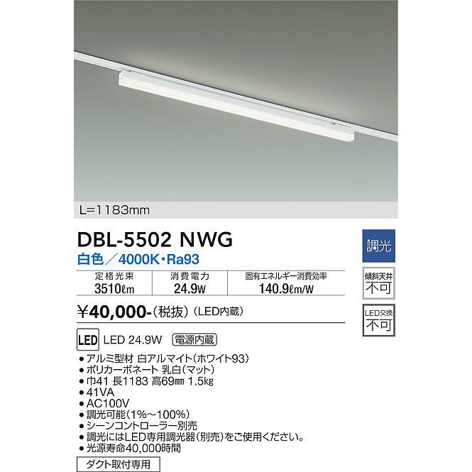 DBL5502NWG 大光電機 ベースライト 白色 調光可能 レール取付専用 DBL-5502NWG_1