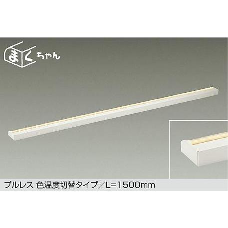 大光電機 DSY5519FWG 間接照明 全長1500mm 電球色 温白色 調光