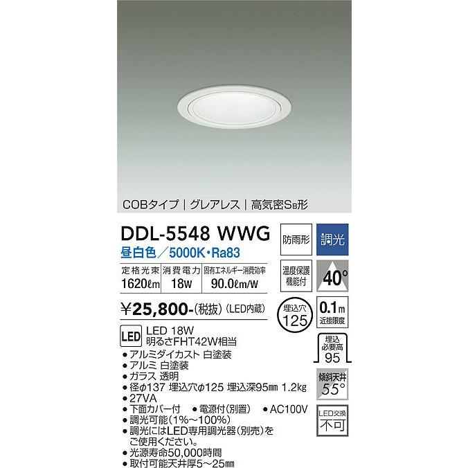 DDL5548WWG 大光電機 ダウンライト グレアレス 埋込穴Φ125 FHT42W相当 昼白色 調光可能 防雨型 DDL-5548WWG_1