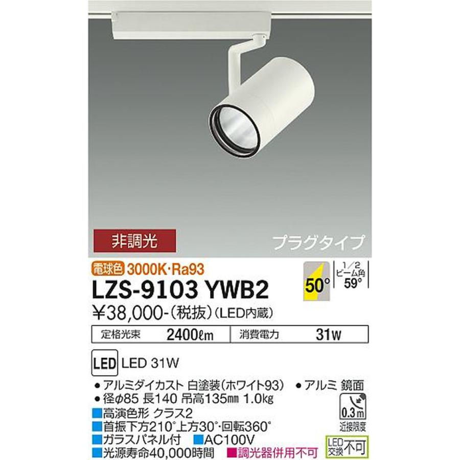 大光電機 LZS9103YWB2 スポットライト CDM-T70W相当 電球色 3000K 超