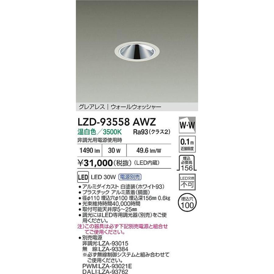 大光電機 LZD-93558AWZ_1