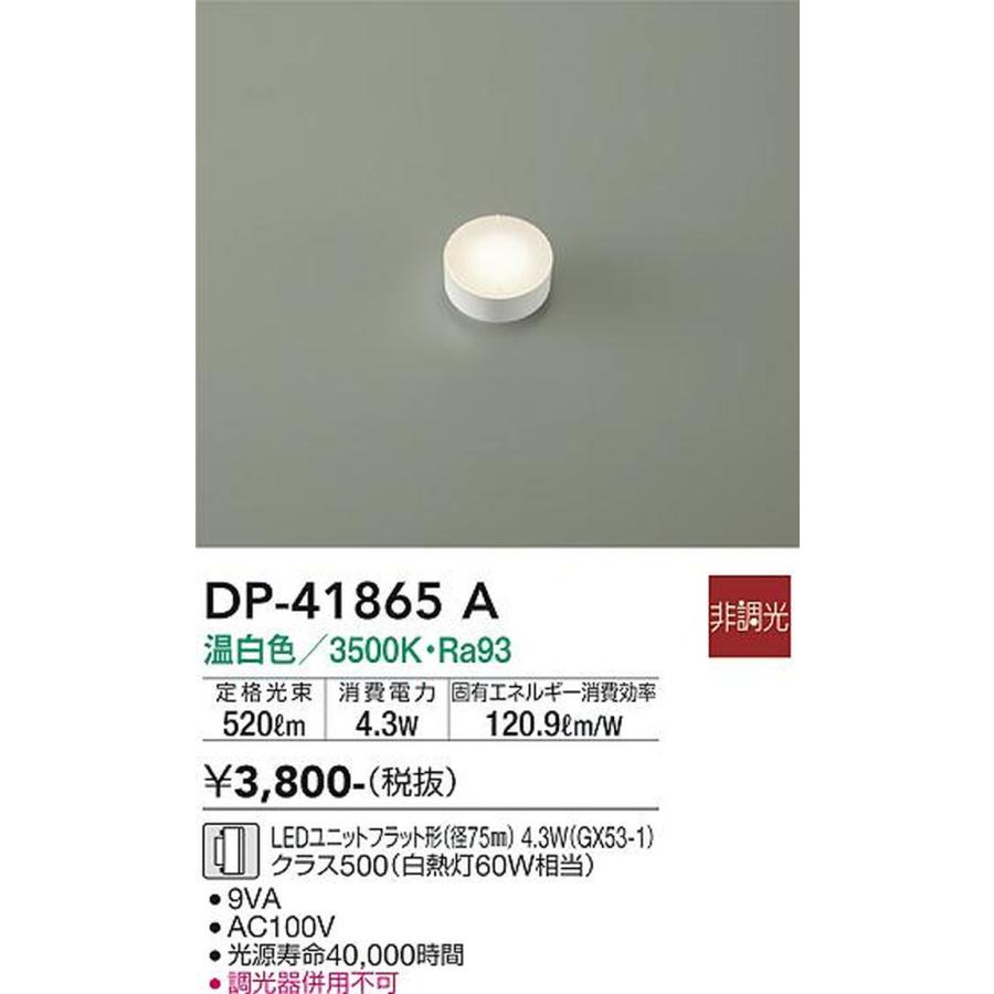 8個セット 大光電機 DP41865A LEDユニットフラット形 Φ75 クラス500 白熱灯60W