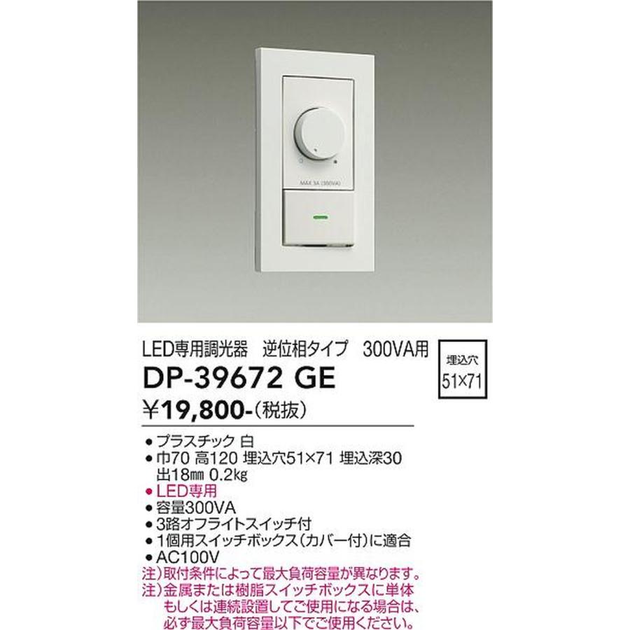 大光電機 DAIKO LED専用調光器 DP-39672GE 2個セット 大光電機 DP39672GE LED専用調光器 逆位相タイプ 300VA用 DP-39672GE