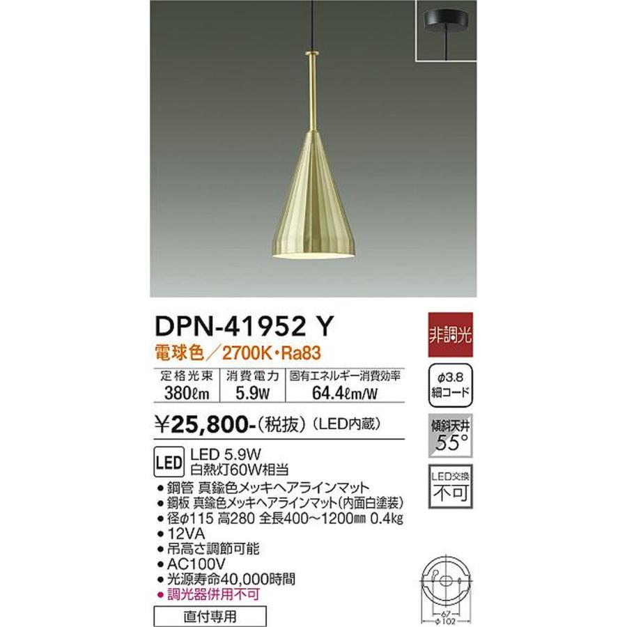 DPN41952Y 大光電機 ペンダントライト 白熱灯器具60W相当 電球色 DPN-41952Y_1