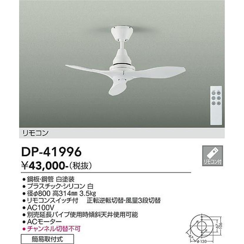 DP41996 大光電機 シーリングファン リモコン付 引掛シーリングタイプ DP-41996_1