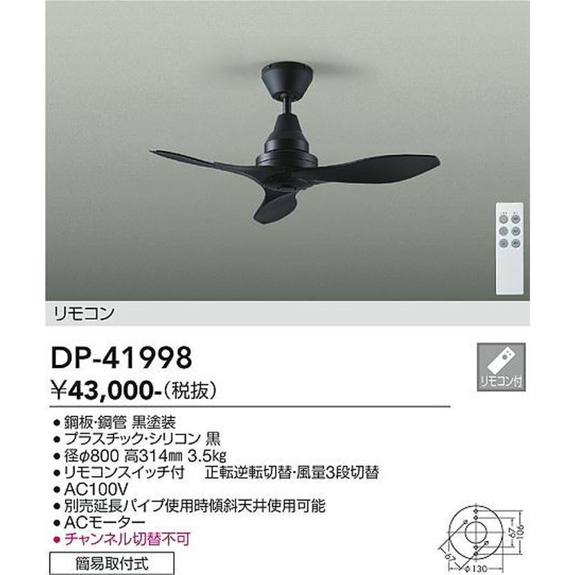 DP41998 大光電機 シーリングファン リモコン付 引掛シーリングタイプ DP-41998_1