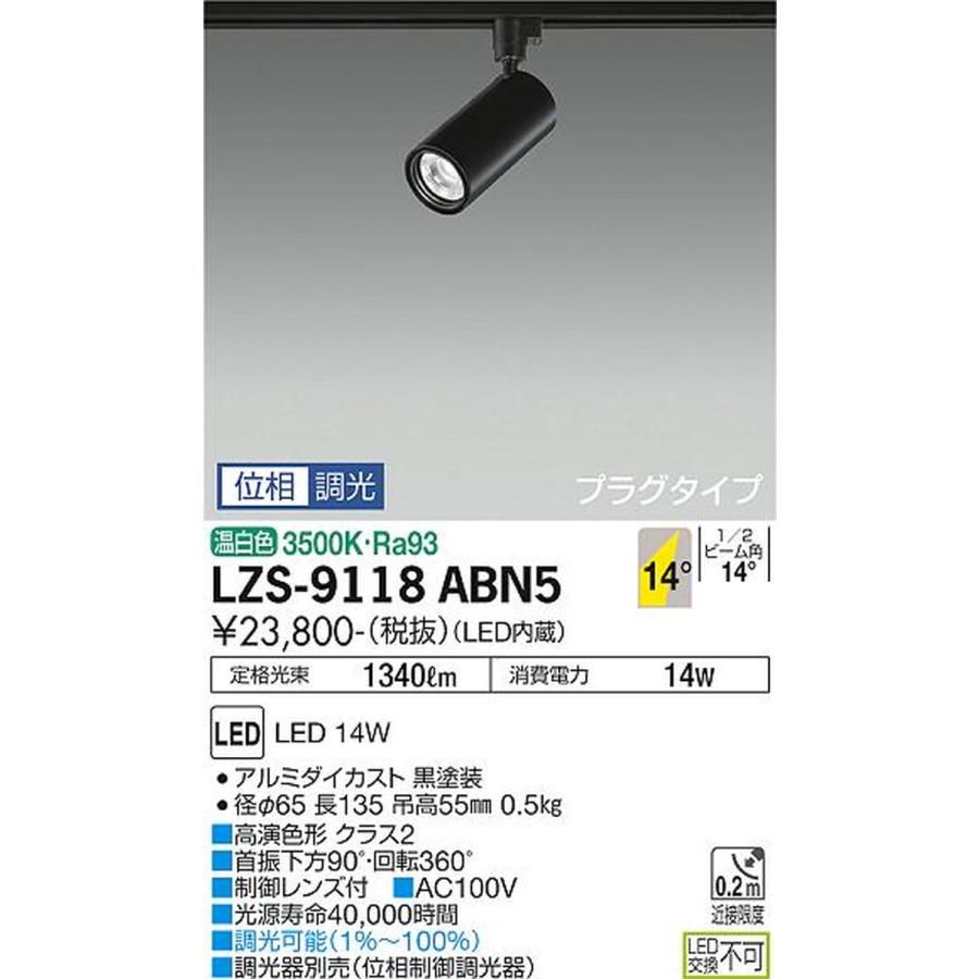 LZS9118ABN5 大光電機 スポットライト Φ70 12Vダイクロハロゲン75W形50W相当 温白色 3500K 調光可能 挟角14° レール取付専用 LZS-9118ABN5_1