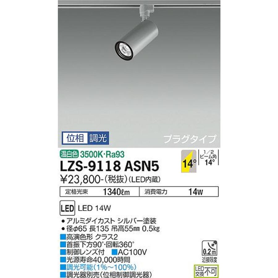 LZS9118ASN5 大光電機 スポットライト Φ70 12Vダイクロハロゲン75W形50W相当 温白色 3500K 調光可能 挟角14° レール取付専用 LZS-9118ASN5_1