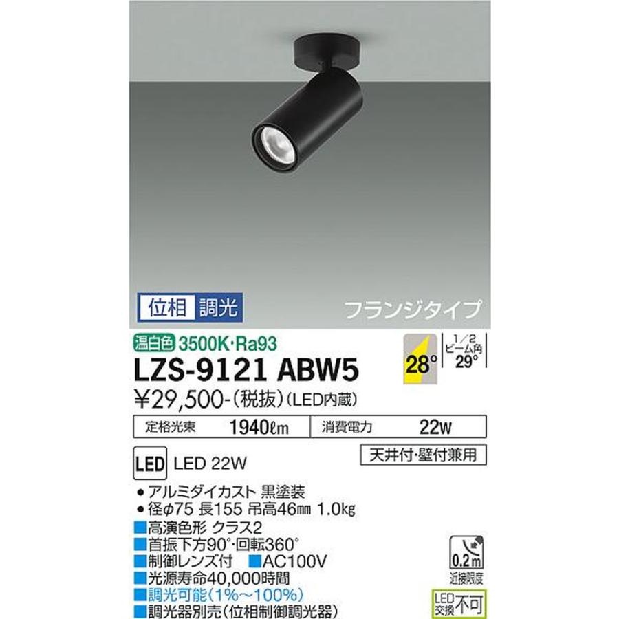LZS9121ABW5 大光電機 スポットライト CDM-T35W相当 温白色 3500K 調光可能 広角28° LZS-9121ABW5_1