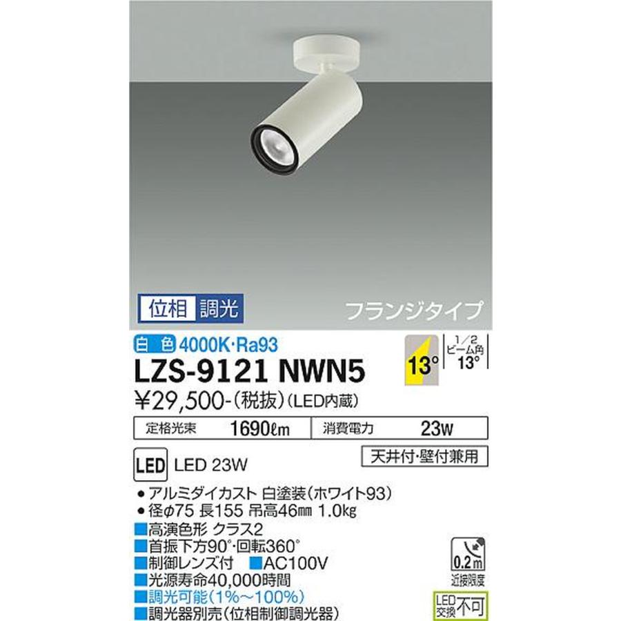 LZS9121NWN5 大光電機 スポットライト CDM-T35W相当 白色 4000K 調光可能 挟角13° LZS-9121NWN5_1