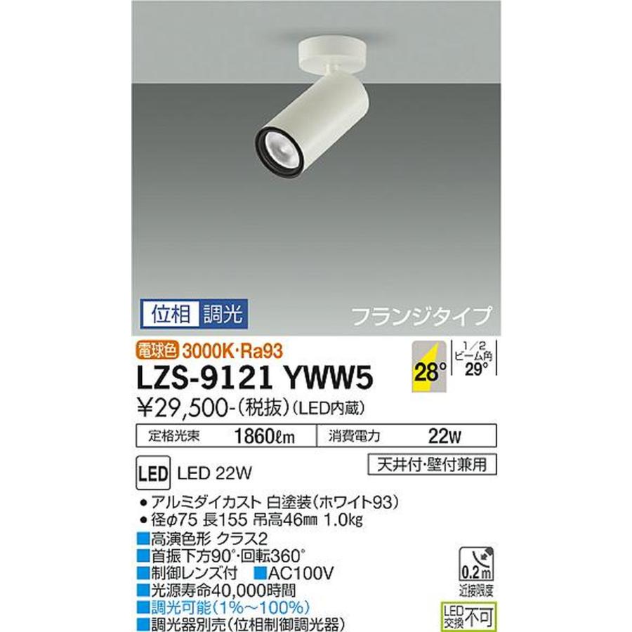 LZS9121YWW5 大光電機 スポットライト CDM-T35W相当 電球色 3000K 調光可能 広角28° LZS-9121YWW5_1