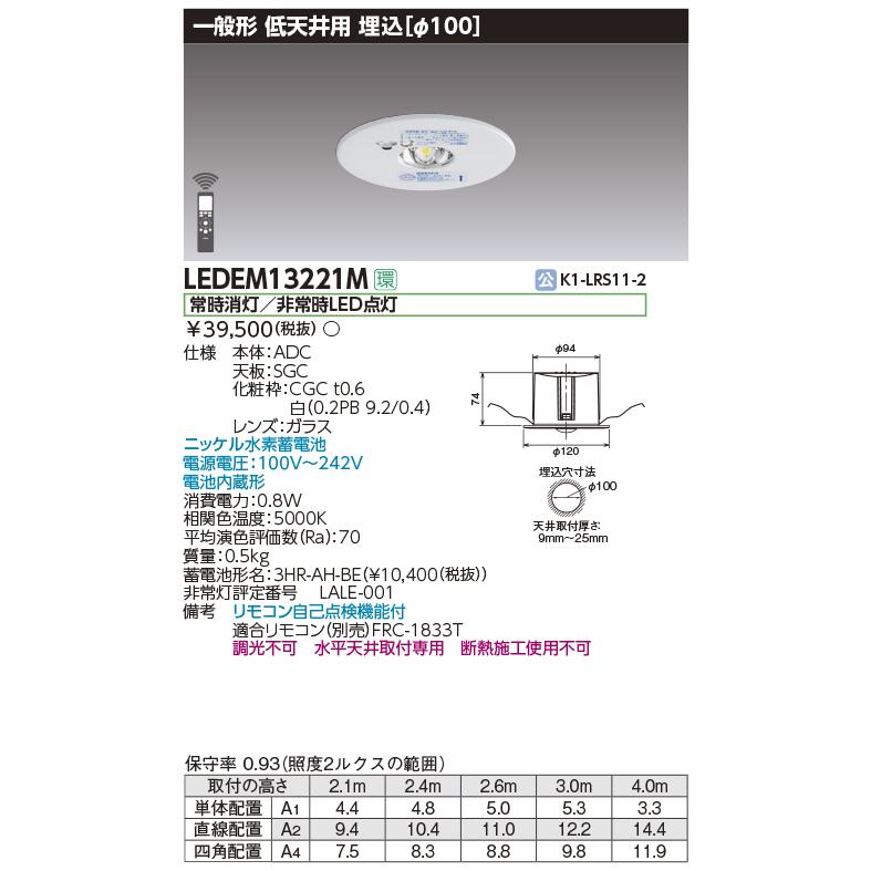 東芝 LED非常灯 埋込形 Φ100 低天井用 13形 LEDEM13221M