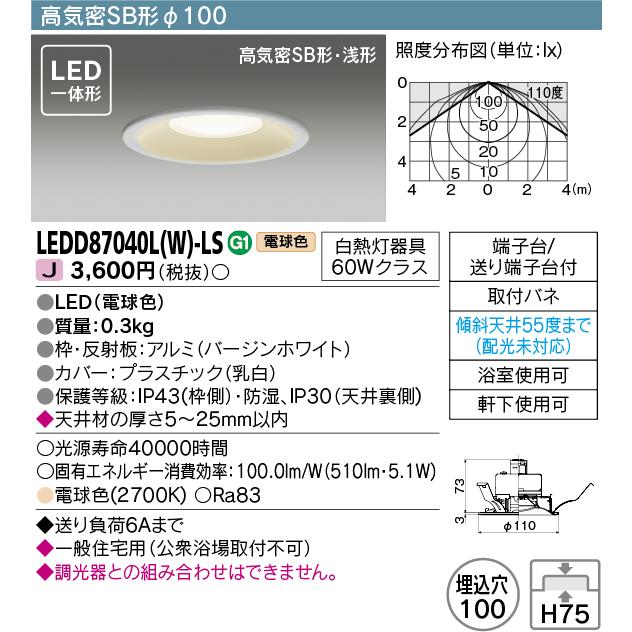 LEDD87040LWLS 東芝 LEDダウンライト 埋込穴Φ100 白熱灯器具60W相当 電球色 LEDD87040L(W)-LS｜akari-denzai｜02