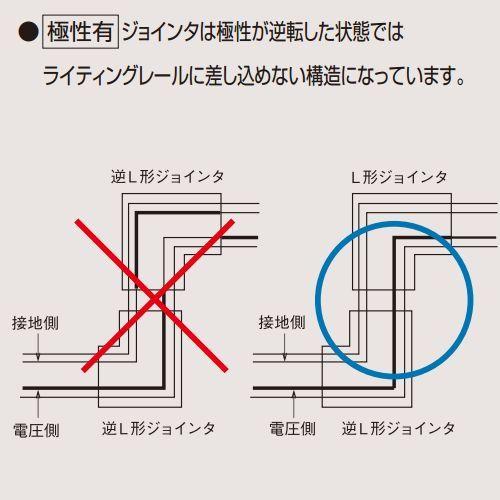 NDR0250BK 東芝 逆L形ジョインタ 黒色 ライティングレール用 NDR0250B(K)｜akari-denzai｜04