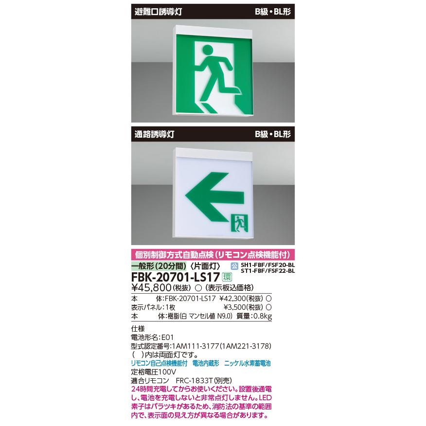 TOSHIBA FBK20701LS17 東芝 誘導灯 壁・天井直付・吊下型 B級