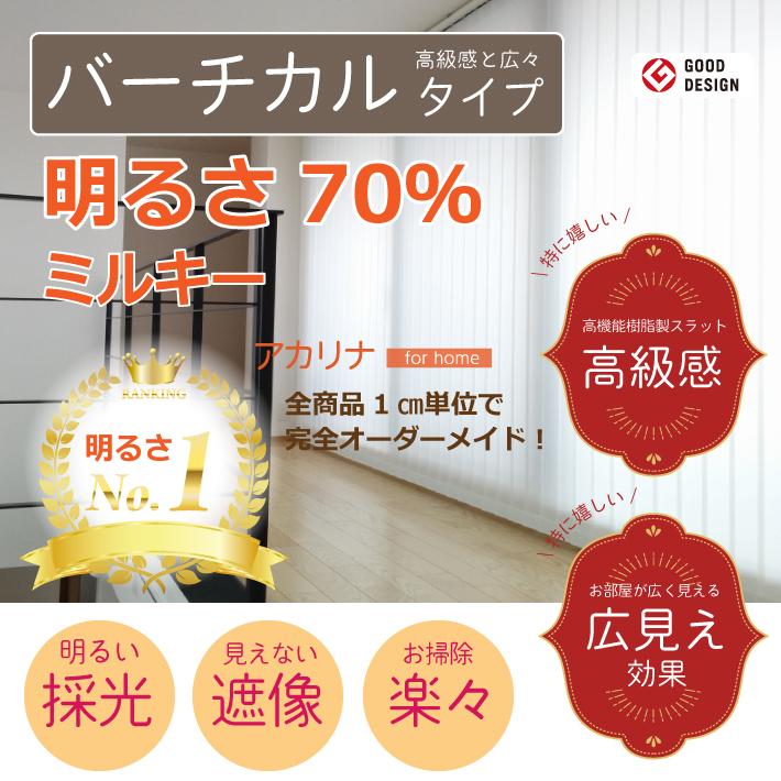 爆安プライス 横幅1 2cm 高さ221 260cm ミルキー アカリナ For Home 採光 調光 ブラインド縦型 1cm単位 オーダーサイズ 取り付け簡単 魅力的な Www Kingfishswimming Com