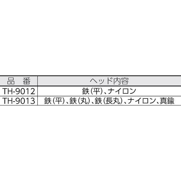 あすつく対応 「直送」 トラスコ中山（TRUSCO） ［TH-9013］ ミニ・コンビハンマー ヘッド交換式 ヘッド５個付 TH9013 270-9384 ポイント5倍｜akarica｜02