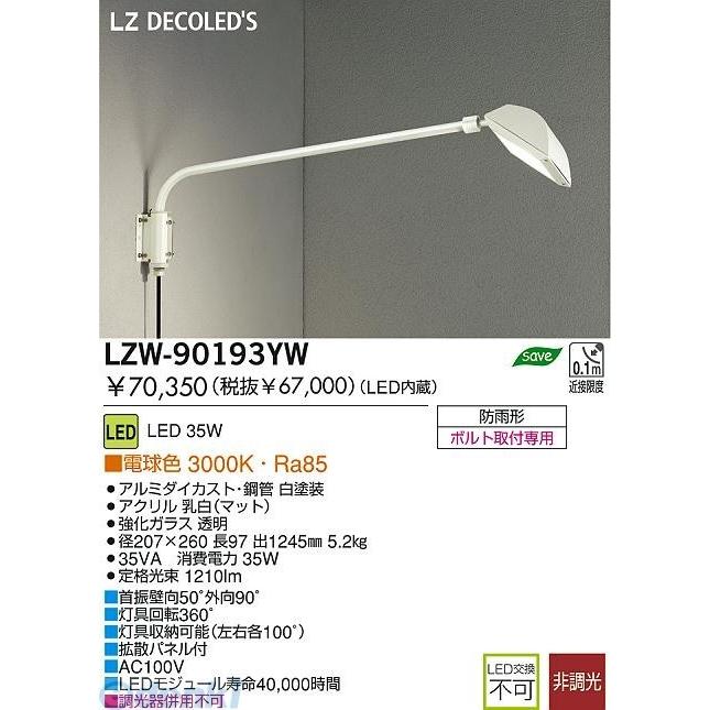 大光電機（DAIKO） ［LZW-90193YW］ ＬＥＤ屋外アウトドア LZW90193YW