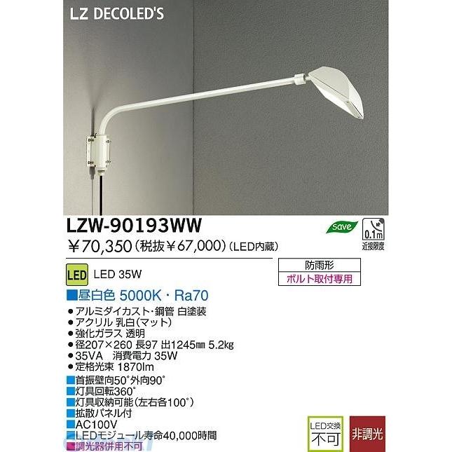 大光電機（DAIKO） ［LZW-90193WW］ ＬＥＤ屋外アウトドア LZW90193WW
