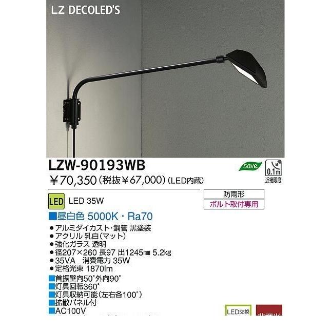大光電機（DAIKO） ［LZW-90193WB］ ＬＥＤ屋外アウトドア LZW90193WB