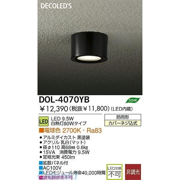 大光電機（DAIKO） ［DOL-4070YB］ ＬＥＤ屋外シーリングダウンライ DOL4070YB