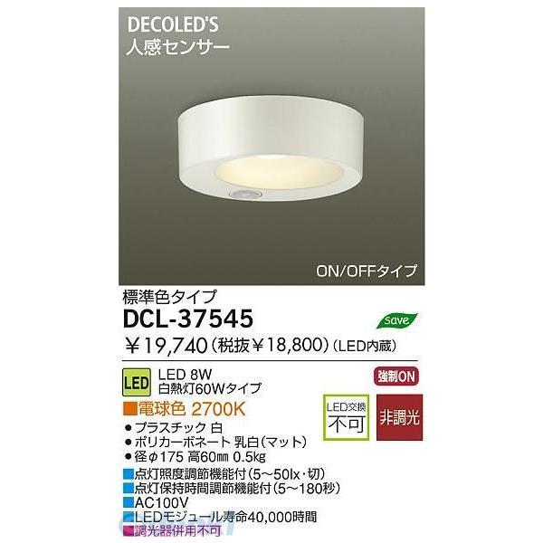大光電機（DAIKO） ［DCL-37545］ LEDシーリング DCL37545 ポイント