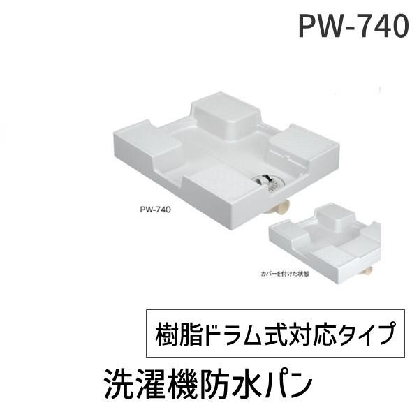 新品未開封 洗濯機防水パン PW-740 ドラム式対応洗濯機防水パン PW-740 SPG 排水用品 | ホームセンター